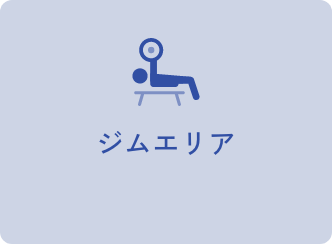 ジムエリア