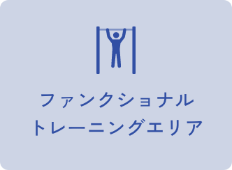 ファンクショナルトレーニングエリア