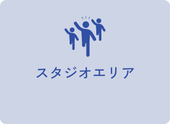 スタジオエリア