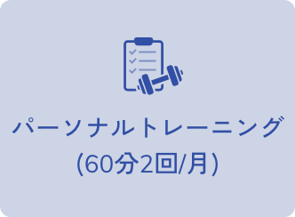 パーソナルトレーニング(60分2回/月)