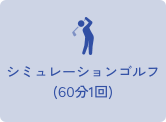 シミュレーションゴルフ(60分1回)