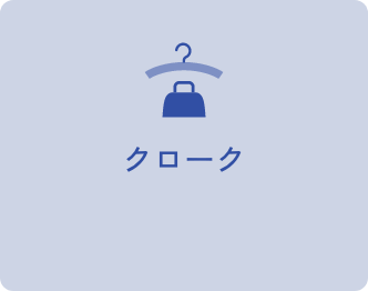 クローク