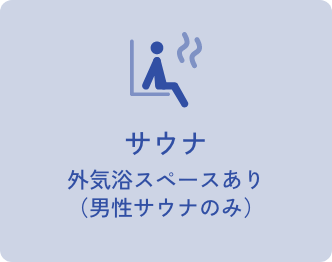 サウナ外気浴スペースあり（男性サウナのみ）