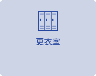 更衣室