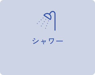 シャワー