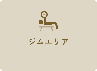 ジムエリア