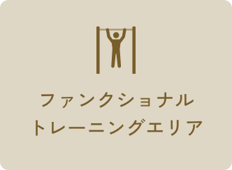 ファンクショナルトレーニングエリア