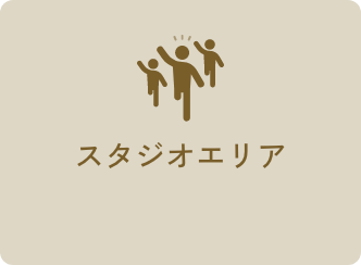 スタジオエリア
