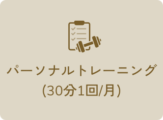 パーソナルトレーニング(30分1回/月)