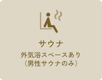 サウナ外気浴スペースあり（男性サウナのみ）