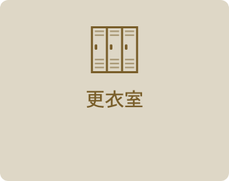更衣室