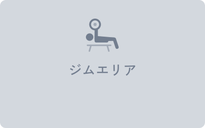 ジムエリア