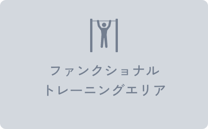ファンクショナルトレーニングエリア