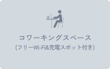 コワーキングスペース(フリーWi-Fi&充電スポット付き)