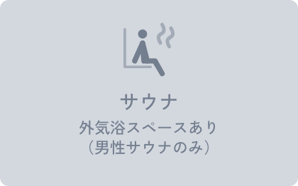 サウナ外気浴スペースあり（男性サウナのみ）
