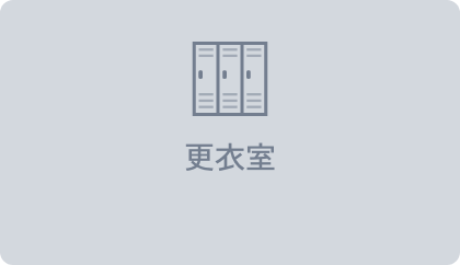 更衣室