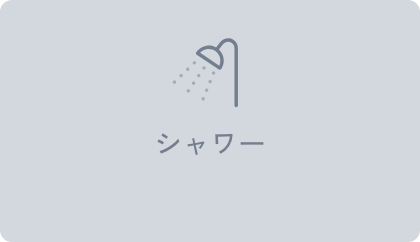 シャワー
