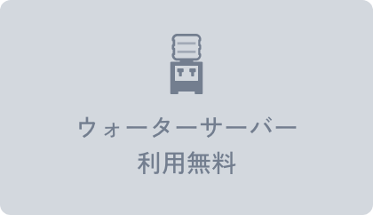 ウォーターサーバー利用無料
