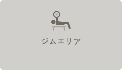ジムエリア