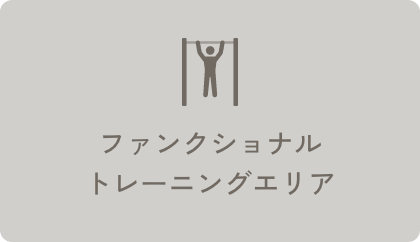 ファンクショナルトレーニングエリア